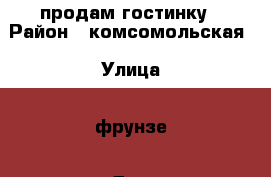 продам гостинку › Район ­ комсомольская › Улица ­ фрунзе › Дом ­ 54 › Общая площадь ­ 23 › Цена ­ 1 450 000 - Приморский край, Артем г. Недвижимость » Квартиры продажа   